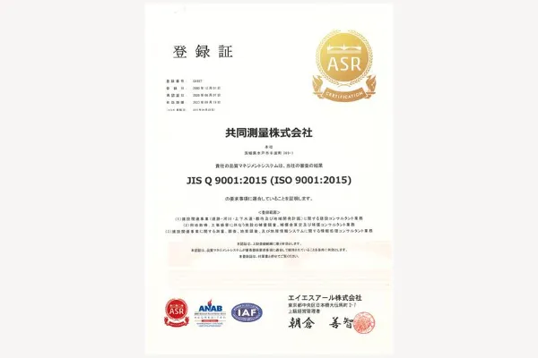 ISO9001 認証取得 会社概要