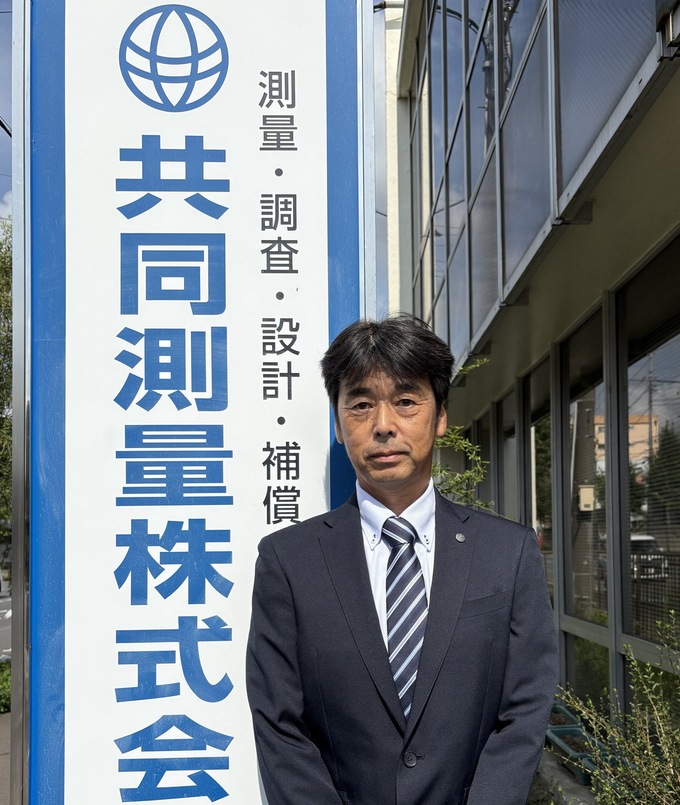 生頭 英雄 共同測量株式会社 代表取締役 メッセージ